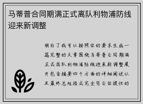 马蒂普合同期满正式离队利物浦防线迎来新调整 马蒂普合同期满正式离队利物浦防线迎来新调整