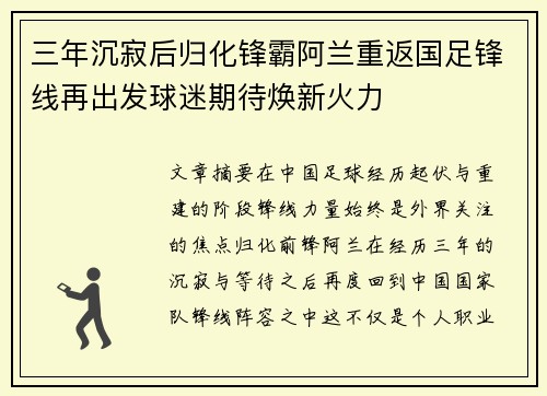 三年沉寂后归化锋霸阿兰重返国足锋线再出发球迷期待焕新火力