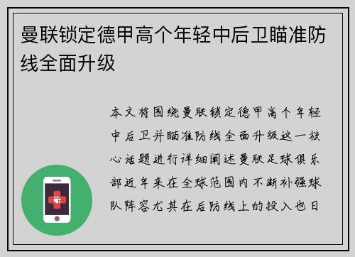 曼联锁定德甲高个年轻中后卫瞄准防线全面升级