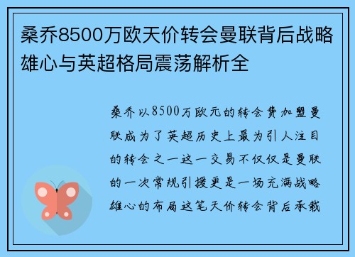 桑乔8500万欧天价转会曼联背后战略雄心与英超格局震荡解析全