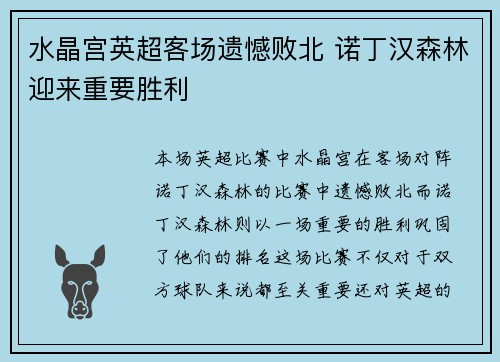 水晶宫英超客场遗憾败北 诺丁汉森林迎来重要胜利