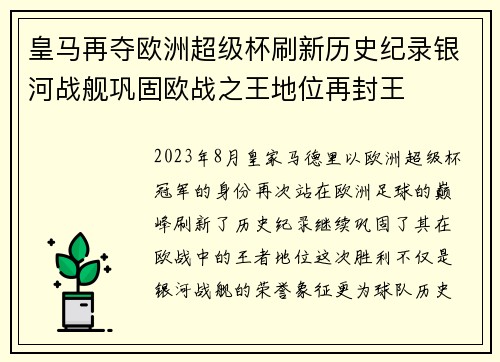皇马再夺欧洲超级杯刷新历史纪录银河战舰巩固欧战之王地位再封王