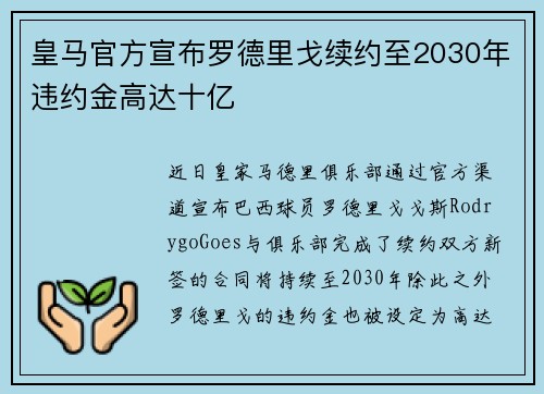 皇马官方宣布罗德里戈续约至2030年违约金高达十亿