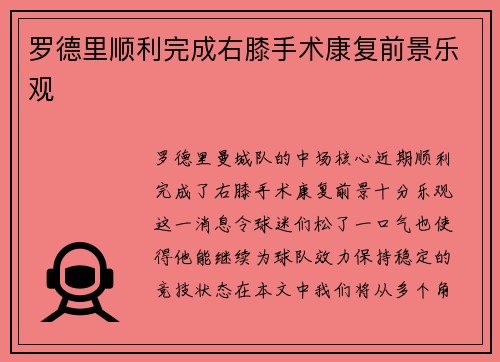 罗德里顺利完成右膝手术康复前景乐观