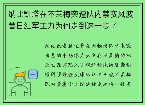 纳比凯塔在不莱梅突遭队内禁赛风波昔日红军主力为何走到这一步了
