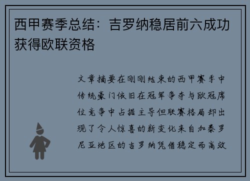 西甲赛季总结：吉罗纳稳居前六成功获得欧联资格
