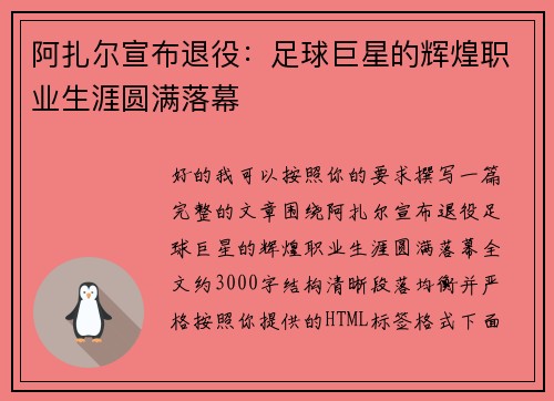 阿扎尔宣布退役：足球巨星的辉煌职业生涯圆满落幕