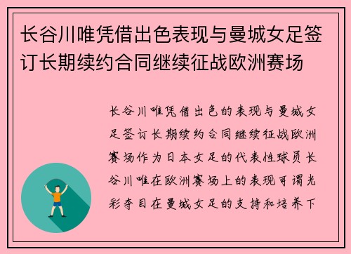 长谷川唯凭借出色表现与曼城女足签订长期续约合同继续征战欧洲赛场