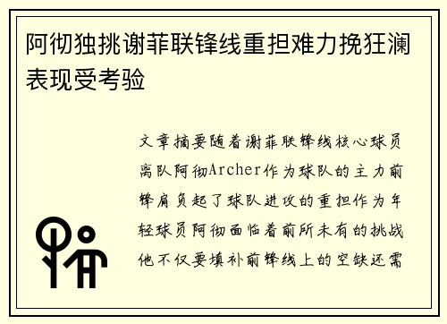 阿彻独挑谢菲联锋线重担难力挽狂澜表现受考验