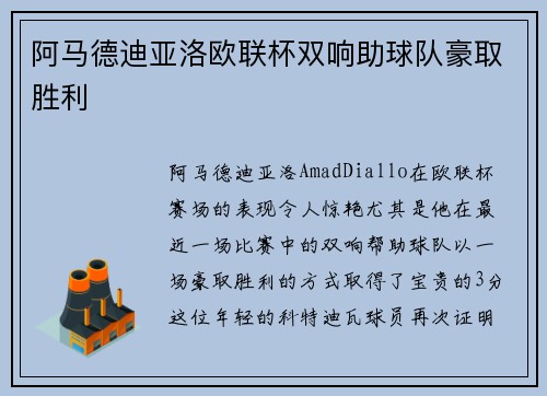 阿马德迪亚洛欧联杯双响助球队豪取胜利