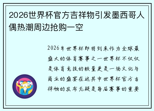 2026世界杯官方吉祥物引发墨西哥人偶热潮周边抢购一空