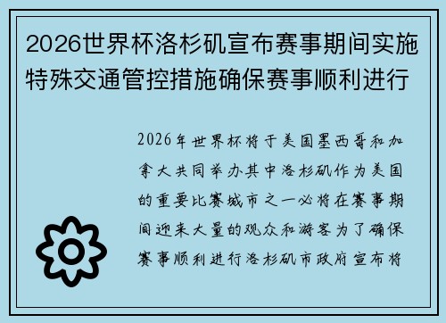 2026世界杯洛杉矶宣布赛事期间实施特殊交通管控措施确保赛事顺利进行