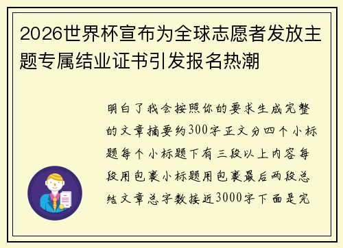 2026世界杯宣布为全球志愿者发放主题专属结业证书引发报名热潮