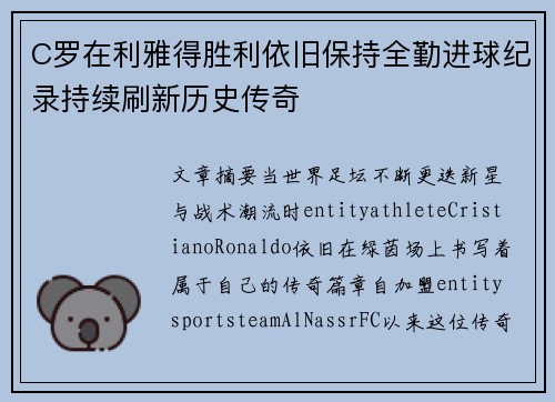 C罗在利雅得胜利依旧保持全勤进球纪录持续刷新历史传奇
