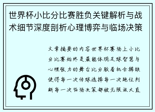 世界杯小比分比赛胜负关键解析与战术细节深度剖析心理博弈与临场决策