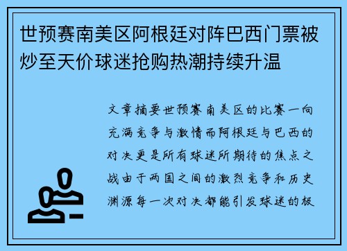 世预赛南美区阿根廷对阵巴西门票被炒至天价球迷抢购热潮持续升温