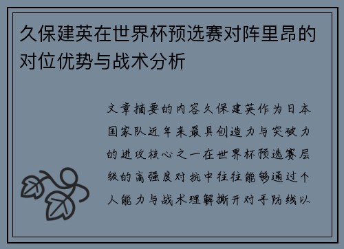 久保建英在世界杯预选赛对阵里昂的对位优势与战术分析