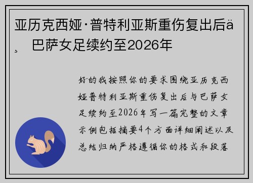 亚历克西娅·普特利亚斯重伤复出后与巴萨女足续约至2026年