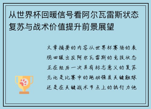 从世界杯回暖信号看阿尔瓦雷斯状态复苏与战术价值提升前景展望