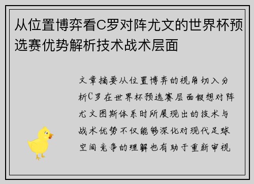 从位置博弈看C罗对阵尤文的世界杯预选赛优势解析技术战术层面