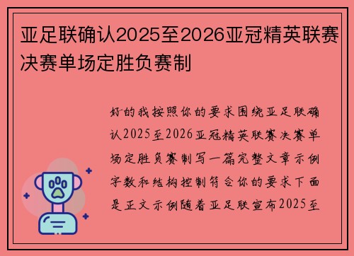 亚足联确认2025至2026亚冠精英联赛决赛单场定胜负赛制