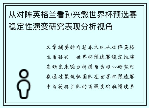 从对阵英格兰看孙兴慜世界杯预选赛稳定性演变研究表现分析视角 从对阵英格兰看孙兴慜世界杯预选赛稳定性演变研究表现分析视角