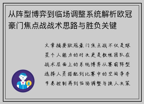 从阵型博弈到临场调整系统解析欧冠豪门焦点战战术思路与胜负关键