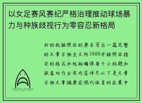 以女足赛风赛纪严格治理推动球场暴力与种族歧视行为零容忍新格局