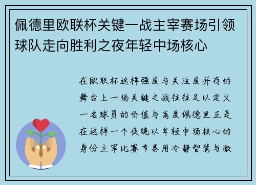 佩德里欧联杯关键一战主宰赛场引领球队走向胜利之夜年轻中场核心