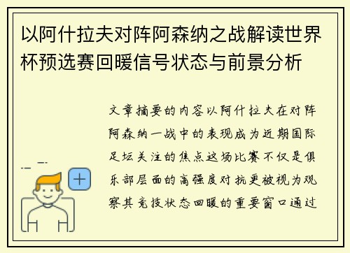以阿什拉夫对阵阿森纳之战解读世界杯预选赛回暖信号状态与前景分析