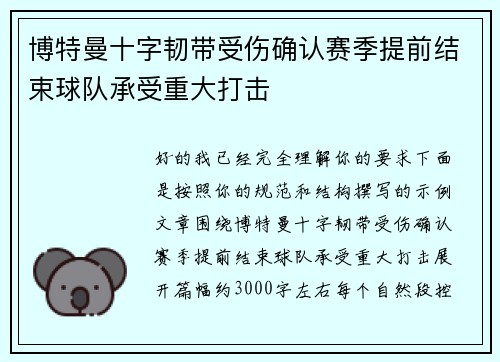 博特曼十字韧带受伤确认赛季提前结束球队承受重大打击