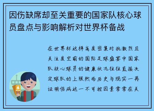 因伤缺席却至关重要的国家队核心球员盘点与影响解析对世界杯备战
