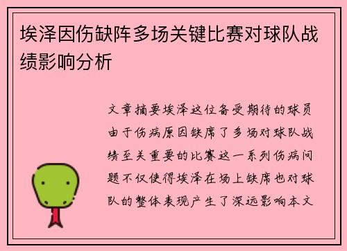 埃泽因伤缺阵多场关键比赛对球队战绩影响分析