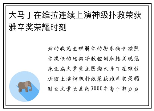 大马丁在维拉连续上演神级扑救荣获雅辛奖荣耀时刻