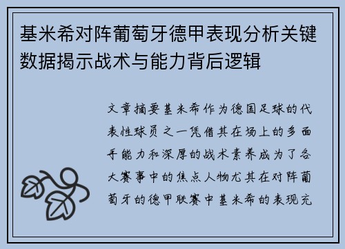 基米希对阵葡萄牙德甲表现分析关键数据揭示战术与能力背后逻辑