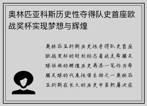 奥林匹亚科斯历史性夺得队史首座欧战奖杯实现梦想与辉煌