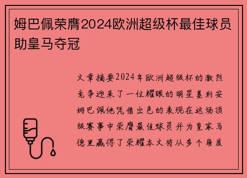 姆巴佩荣膺2024欧洲超级杯最佳球员助皇马夺冠