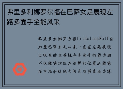 弗里多利娜罗尔福在巴萨女足展现左路多面手全能风采