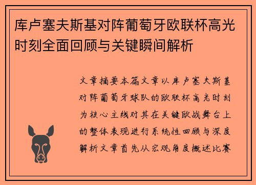 库卢塞夫斯基对阵葡萄牙欧联杯高光时刻全面回顾与关键瞬间解析