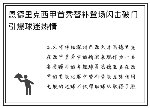恩德里克西甲首秀替补登场闪击破门引爆球迷热情