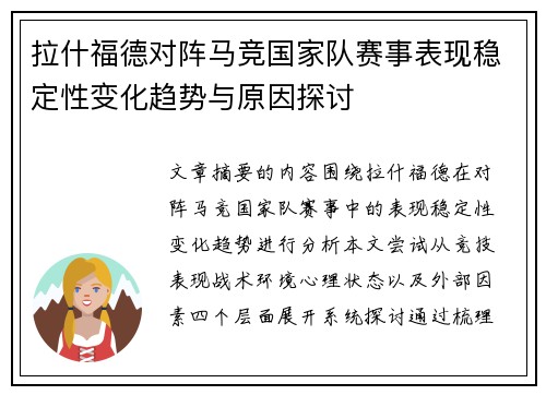 拉什福德对阵马竞国家队赛事表现稳定性变化趋势与原因探讨