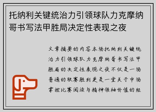 托纳利关键统治力引领球队力克摩纳哥书写法甲胜局决定性表现之夜