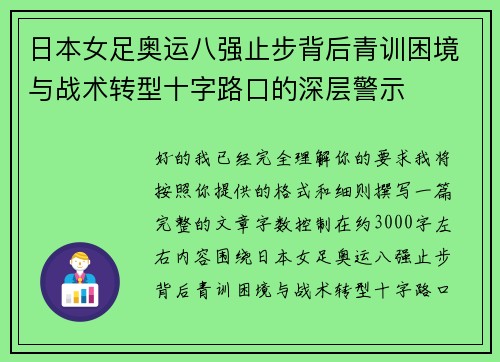 日本女足奥运八强止步背后青训困境与战术转型十字路口的深层警示