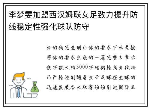 李梦雯加盟西汉姆联女足致力提升防线稳定性强化球队防守