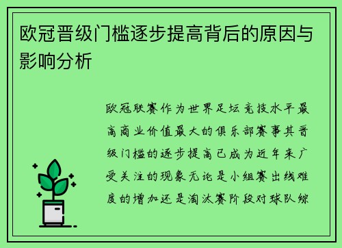 欧冠晋级门槛逐步提高背后的原因与影响分析