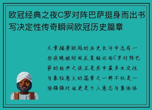 欧冠经典之夜C罗对阵巴萨挺身而出书写决定性传奇瞬间欧冠历史篇章
