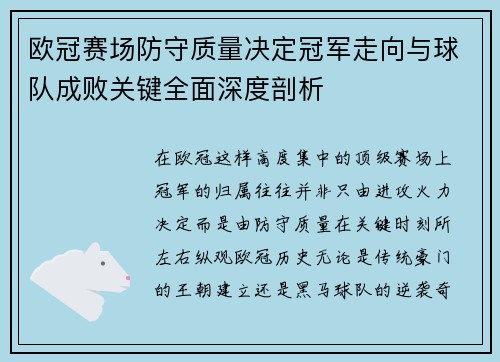 欧冠赛场防守质量决定冠军走向与球队成败关键全面深度剖析