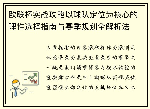 欧联杯实战攻略以球队定位为核心的理性选择指南与赛季规划全解析法