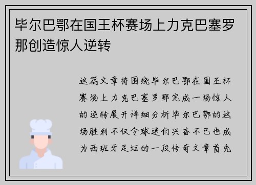 毕尔巴鄂在国王杯赛场上力克巴塞罗那创造惊人逆转