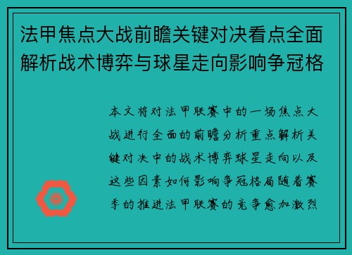 法甲焦点大战前瞻关键对决看点全面解析战术博弈与球星走向影响争冠格局